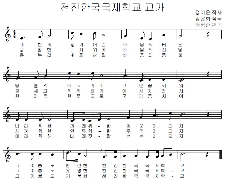 천진한국국제학교 교가