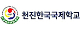 천진한국국제학교